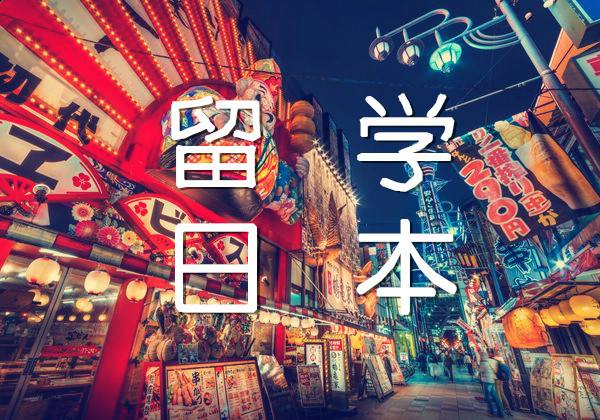 常年招收日本普通留學(xué)生(隨時面試)