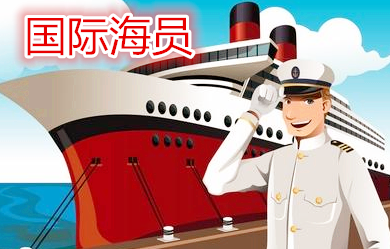 國際國內(nèi)海員招募