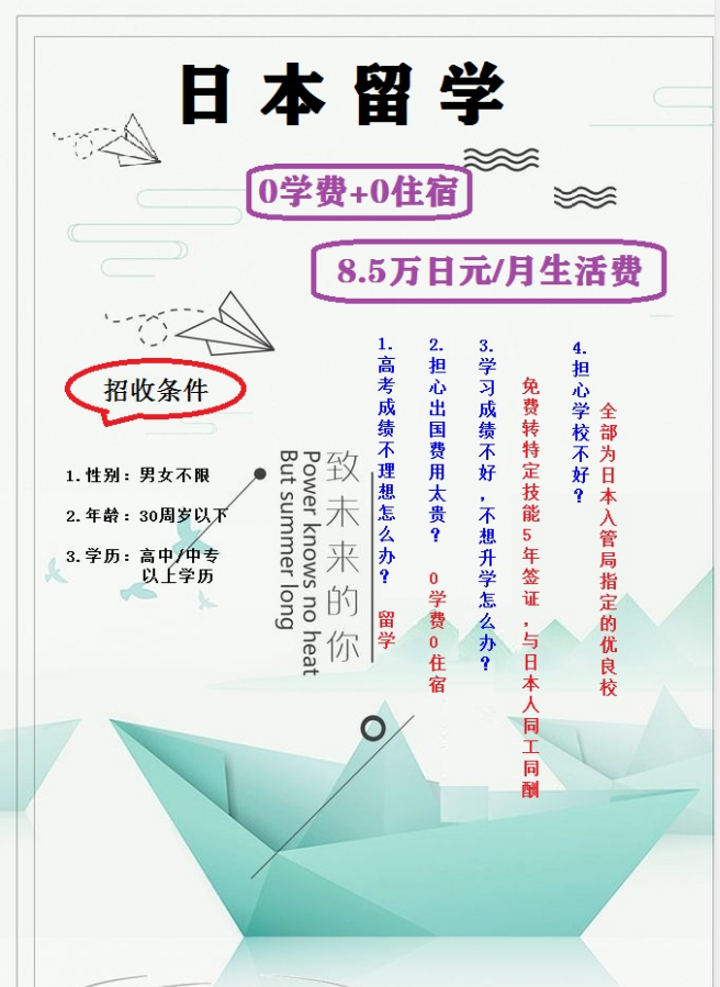 日本“0”住宿費“0”學(xué)費留學(xué)(隨時面試)