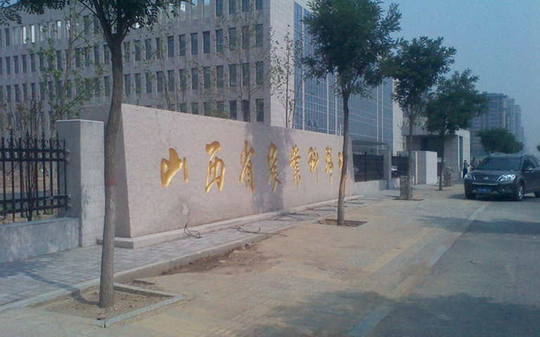 山西省農(nóng)科院伸縮門、護欄項目工程
